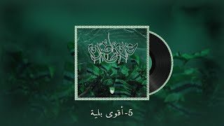 5  أقوى بلية  ALBUM غرام و ظلام [upl. by Jeralee682]