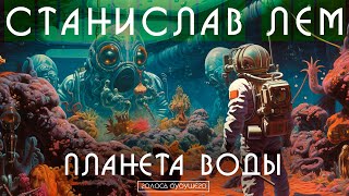 СТАНИСЛАВ ЛЕМ  ПЛАНЕТА ВОДЫ  Аудиокнига Рассказ  Фантастика [upl. by Abramo329]