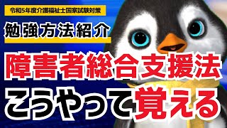 【36回介護福祉士国試対策】障害者総合支援法の覚えておきたいポイントがこちら｜令和5年度 [upl. by Acnayb735]