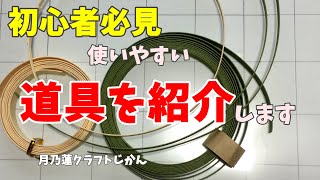 【初心者必見】使いやすい道具を紹介します [upl. by Peterec891]