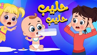 أغنية حَ حليب حَ حليب 🥛  اغاني اطفال عالم فلافي  Fluffy World [upl. by Nibla]