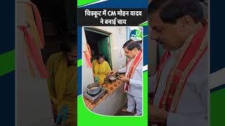 Chitrakoot में CM Mohan yadav ने बनाई चाय [upl. by Aisyla]