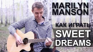 Marilyn Manson  Sweet Dreams  Как играть на гитаре Sweet Dreams Видеоурок разбор [upl. by Kifar]