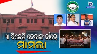 FIR Against 3 BJD Leaders Lenin Mohanty Byomkesh Ray amp Bobby Khan Over Ravenshaw University Clash [upl. by Asena888]