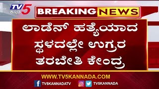 ಮತ್ತೆ ಉಗ್ರರ ಫ್ಯಾಕ್ಟರಿ ಆದ ಬಿನ್​​ ಲಾಡೆನ್​​​​ ಮನೆ । TV5 Kannada [upl. by Ahsakal700]