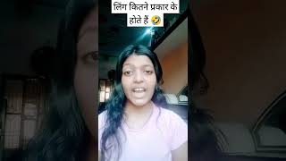 Ling kitne prakar ke hote Hain 🤣😜 shortsfeed comedy funny [upl. by Oijimer514]