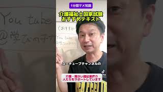 介護福祉士国家試験おすすめテキストを紹介します介護福祉士試験対策 [upl. by Eiduam849]