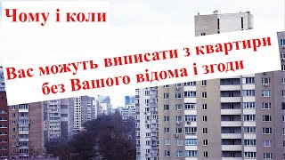 Як виписати мешканця з квартири без його відома і згоди [upl. by Rezzani]