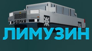 5opka  ЛИМУЗИН Майнанимация 5opka [upl. by Yspyg159]