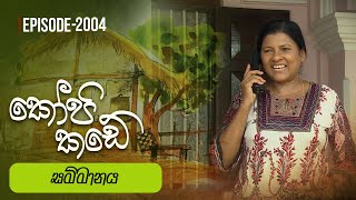 Kopi Kade  සම්මානය  Episode 2004  20241117  ITN [upl. by Aniarrol]