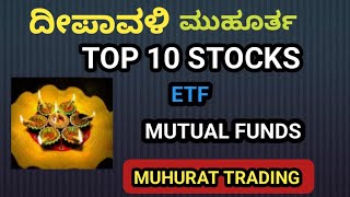 ದೀಪಾವಳಿ ಹೂಡಿಕೆ ಷೇರುಗಳು  DEEPAVALI STOCKS  MUHURAT TRADING STOCKS  ETF stockskannada [upl. by Dorolice]