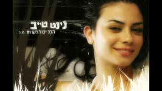 נינט טייב  הכל יכול לקרות  Ninet Tayeb [upl. by Elleiram877]