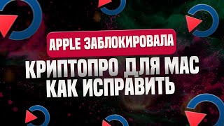 Apple заблокировала программу КриптоПРО CSP ЭЦП для MacOS  Как исправить проблему [upl. by Creath]