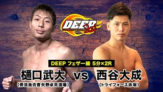 樋口武大 VS 西谷大成 DEEP98 IMPACT 2020 11 01 [upl. by Hellman]