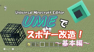 WiiU MinecraftUniversal Minecraft Editorでスポナー改造！基本編ゆっくり実況 [upl. by Gans]