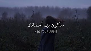 مترجمة Ava Max  Into your arms [upl. by Eliezer]