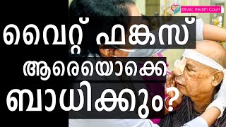 വൈറ്റ് ഫങ്കസ് ആരെയൊക്കെയാണ് ബാധിക്കുന്നത്   Who gets white fungus infection  Ethnic Health Court [upl. by Annad]