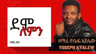 ደግሞ ለምን ብዬ❗ Vol3 ዘማሪ ዮሴፍ አያሌውYoseph Ayalew [upl. by Jarlen]