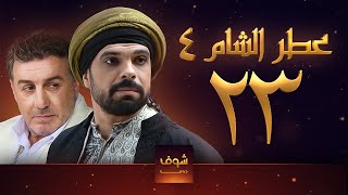 مسلسل عطر الشام الجزء الرابع الحلقة 23 [upl. by Refiffej]