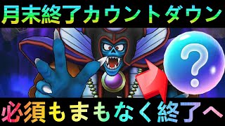 【ドラクエウォーク】間もなく必須も終了へ サマーキャンペーン更新と月末終了カウントダウン 闇の大魔王ゾーマ・魔王バラモス【あぶない水着イベント’24】【ドラクエ】 [upl. by Kelam978]