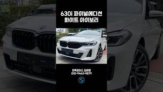 BMW 630i GT 파이널에디션 미네랄 화이트에 아이보리 베이지 시트 [upl. by Nugent899]