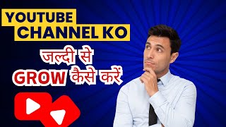 YouTube Channel Ko Tezi Se Grow Kaise Kare  How to GROW Youtube Channel Faster  youtube viral [upl. by Aramal91]