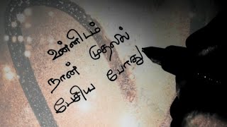 உன்னிடம் நான் முதலில் பேசிய❤Kadhal kavithaigal in tamiltamil kavithaigallove status [upl. by Shane]