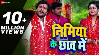 निमिया के छाव में Nimiya Ke Chhanw Me  Khesari Lal Yadav  Ashish Verma [upl. by Valentin]