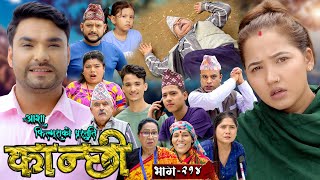 कान्छी भाग  २१४  Kanchhi Epi  214  Ashaa Gautam  Sukumaya  August 03 2024 [upl. by Bromley677]