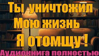 Ты уничтожил мою жизнь Я отомщу [upl. by Ehav]