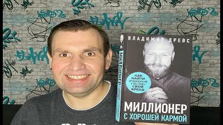 Честный обзор книги Владимира Древса quotМиллионер с хорошей кармойquot [upl. by Eelek]