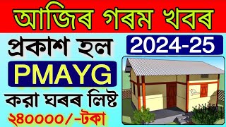 PMAYG House List Published 202425  Jio Tek House List Assam  PMAY House List Download 2024 [upl. by Etteragram]