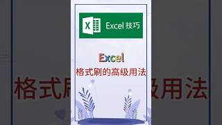 格式刷的高级用法。 excel 办公软件 办公技巧 职场 创作灵感 [upl. by Loginov]