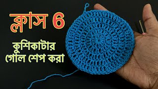 কুশিকাটার কাজ শেখা ॥ Crochet work for beginners কুশিকাটারকাজ crochet [upl. by Cheffetz]