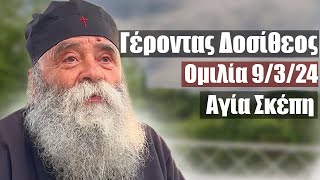 Γέροντας Δοσίθεος ομιλία 932024 στην Αγία Σκέπη πρωί [upl. by Luciano49]