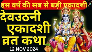 Ekadashi Vrat Katha  एकादशी व्रत कथा  DevUthani Ekadashi Vrat Ki Katha  Dev Uthani Ekadashi 2024 [upl. by Asihtal]