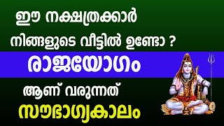 ഈ നക്ഷത്രക്കാർ നിങ്ങളുടെ വീട്ടിൽ ഉണ്ടോ  രാജയോഗം ആണ് വരുന്നത് സൗഭാഗ്യകാലം Astrology Malayalam [upl. by Gaw366]