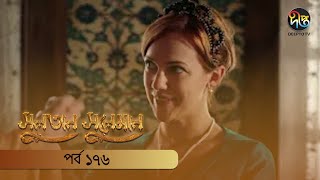 SultanSuleiman  সুলতান সুলেমান  EP 176  Deepto TV  Bangla Dubbed Series  Deepto TV [upl. by Notsnarc]