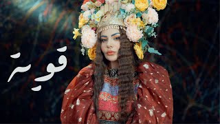 Jehan Hashim  Qawia  Official Music Video 2024  جيهان هاشم  قوية [upl. by Monro908]