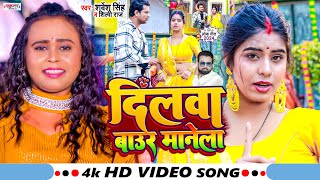 Video  दिलवा बाउर मनेला  Shilpi Raj  Dilwa Baur Manela  Sarvesh Singh  Blast Video Song 2024 [upl. by Enayd]