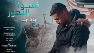 Ayoub BG  Fet7ou Leb7our  New Clip Video 2024  فيديو كليب 2024  أيوب بيجي  فتحوا البحور [upl. by Nivlak]