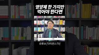 닥터한스 quot영양제 단 하나만 먹어야 한다면quot [upl. by Berne]