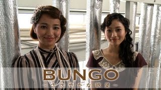 石原さとみ、水崎綾女「ＢＵＮＧＯ〜ささやかな欲望〜」舞台挨拶 [upl. by Selda]