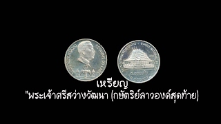 เหรียญ กษัตริย์ลาวองค์สุดท้าย แพงมาก [upl. by Nannoc770]