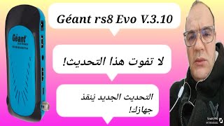 Géant rs8 Evo V310 كل ما تحتاج معرفته  Géantrs8Evo310تحديثGéantrs8Evo [upl. by Acinom]