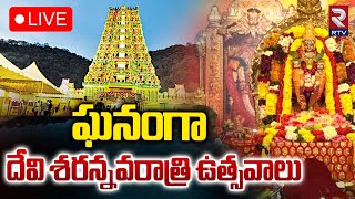 LIVE🔴ఘనంగా దేవి శరన్నవరాత్రి ఉత్సవాలు  Dussera Navaratri In Vijayawada Kanaka Durga Temple  RTV [upl. by Ailemac77]