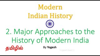 2 Major Approaches to the History of Modern India  SPECTRUM  MODERN INDIA  TAMIL  Yogesh Exams [upl. by Belldame16]