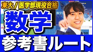 【保存版】数学参考書ルート【基礎〜東大医学部合格まで】 [upl. by Ahsiekan]