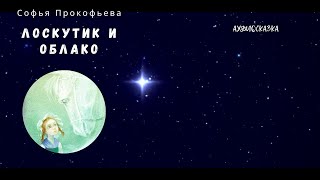 Лоскутик и Облако Аудиосказка [upl. by Milli101]