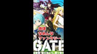 【アニメ語り】異世界＋軍事行動の名作「GATE 自衛隊 彼の地にて、斯く戦えり」 Short [upl. by Imehon]